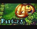 【聖剣伝説3】伝説を紡ぐ選ばれし者達-Part.25-【聖剣伝説COLLECTION】