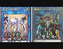 友人と遊戯王してみたPart34【召喚獣機界騎士】ＶＳ【音響剛鬼】