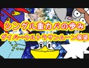 【ポケモンUSMの展望まで】シングル重力パの歩み【DPtから】