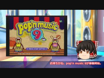 ゆっくりと振り返るpop'n musicの思い出【pop'n 9】