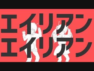 日本人と中国人でエイリアンエイリアン歌ってみた 【お餅×雪音】