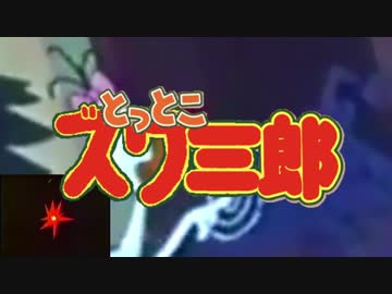 とっとこズワ三郎