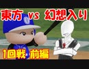 【第9回東方ニコ童祭Ex】東方パワフルプロ野球 幻想入りＳＰ １ー前編