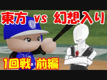 【第9回東方ニコ童祭Ex】東方パワフルプロ野球 幻想入りＳＰ １ー前編