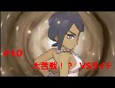 【ポケモンUSM】ポケットモンスター　ウルトラサン実況プレイ！！　#10