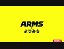 ARMSでよりみち Part1【ランクマッチ編】
