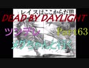 【Dead By Daylight】ツンデレメグちゃんと行くPart63【ゆっくり実況】