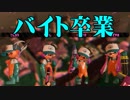 【実況】SALMON RUN ～バイトはつらいよ～ #10（終）【Splatoon2】