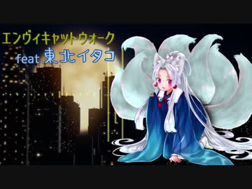 【東北イタコ】エンヴィキャットウォーク【UTAUカバー】