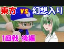 【第9回東方ニコ童祭Ex】東方パワフルプロ野球 幻想入りＳＰ １ー後編