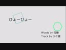 【ニコラップ】ひょーひょー【弐樂】