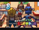 【実況】オトナのバイブル ギフトピア  #8