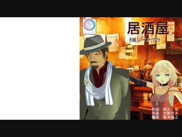 【銀咲大和・ONE】居酒屋【CeVIOカバー】