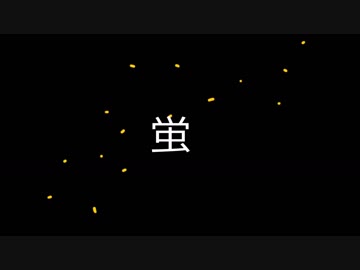 Mっさんの歌　「蛍」