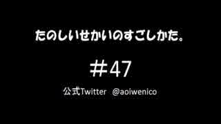 【ネットラジオ】たのしいせかいのすごしかた。#047