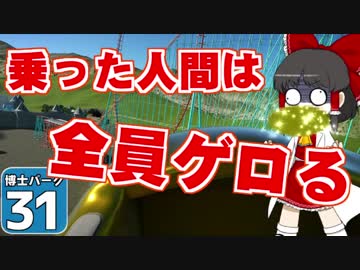 【Planet Coaster 】ようこそ！　博士パークへ！　＃３１【ゆっくり実況】