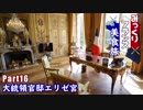 みっくりフランス美食旅Part16～大統領官邸エリゼ宮～