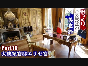 みっくりフランス美食旅Part16～大統領官邸エリゼ宮～