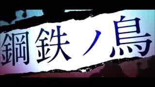 「鋼鉄ノ鳥」歌ってみた