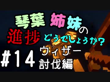 【Minecraft】琴葉姉妹の進捗どうでしょうか？14【VOICEROID２実況】