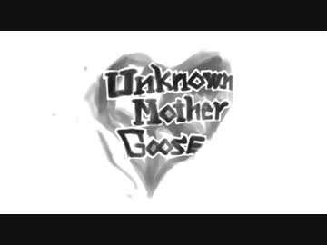 【碩瀬水羽】アンノウン・マザーグース【UTAUカバー】