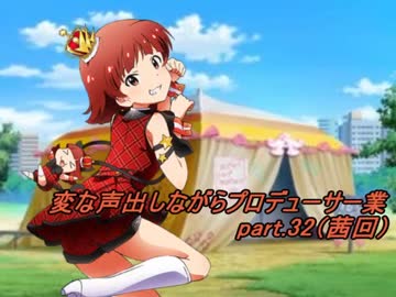 【ミリマス】変な声出しながらプロデューサー業Part.32