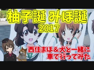 【ガールズ&amp;パンツァー】西住みほ＆小山柚子の生誕祭2017【車載動画】