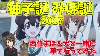 【ガールズ&パンツァー】西住みほ＆小山柚子の生誕祭2017【車載動画】