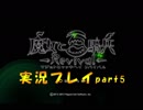 世界を沼に変えるため魔女と百騎兵を実況プレイpart5