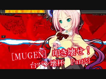 [MUGEN]叩き壊せ!!台パン壊杯 狂下位上限前後 Part23
