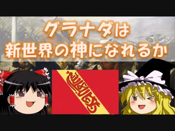 【ゆっくり実況】 グラナダは新世界の神になれるか　第10話 【EU4】