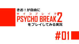 【初見】きお！が自由にサイコブレイク２をプレイしてみる実況【PS4】#01