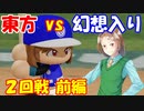 【第9回東方ニコ童祭Ex】東方パワフルプロ野球 幻想入りＳＰ ２ー前編