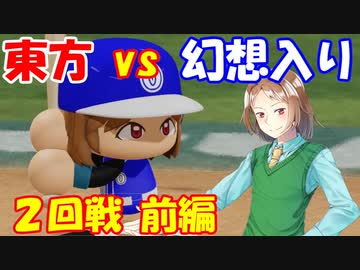 【第9回東方ニコ童祭Ex】東方パワフルプロ野球 幻想入りＳＰ ２ー前編