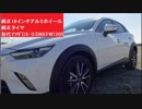 純正18インチアルミホイール・純正タイヤ　初代マツダCX-3（DKEFW）20S