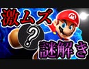 【マリオメーカー】バグを応用した謎解きコースがすげぇ...!!!【実況】