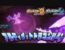 【ポケモンUSM】毒龍UBが強すぎてマジ卍ィ！！