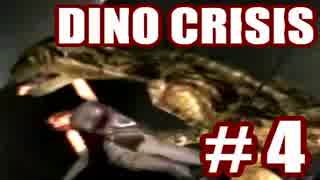 【実況】できれば愛でたいDINO CRISIS～Part 4～