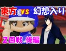 【第9回東方ニコ童祭Ex】東方パワフルプロ野球 幻想入りＳＰ ２ー後編