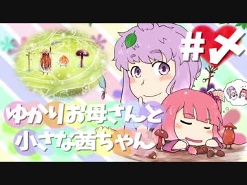 【VOICEROID実況】 ゆかりお母さんと小さな茜ちゃん#〆 【Botanicula】
