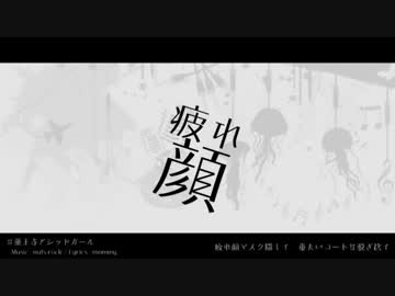 薬王寺アシッドガール__歌ってみた。