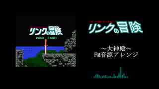 【リンクの冒険】大神殿　FM音源アレンジ