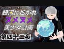 【Stellaris】銀河に拡がれヌメヌメ美少女計画 第四十二夜【ゆっくり実況】