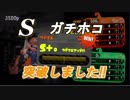 前作S+がウデマエアップのペースをさらしていく  part30