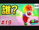 【スーパーマリオオデッセイ】#19 初見実況 旅するマリオ