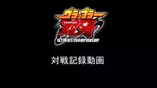 【刃牙UC】グラップラー刃牙 UltimateChanpionship 対戦動画