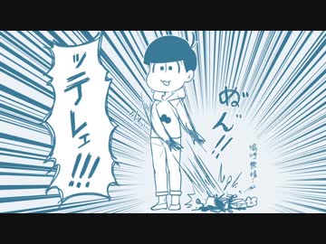 【手描き】六つ子がﾃ.ｯﾃ.ｰﾃ.ﾚｯ.ﾃｰするだけ【おそ松さん】