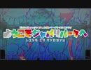 【妄想注意】ようこそジャパリパークへ  Live in きょーしゅーエリア