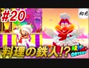 【スーパーマリオオデッセイ】#20 初見実況 旅するマリオ