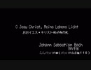 【第八回ボカロクラシカ音楽祭】おお・イエス・我が命の光(バッハ）